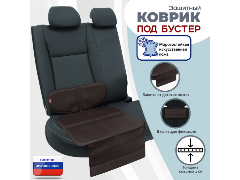 Коврик под детское автокресло-бустер. Искусственная кожа. 