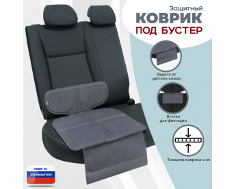 Коврик под детское автокресло-бустер. Цвет: серый.