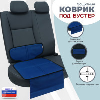 Коврик под детское автокресло-бустер. Цвет: синий с черной окантовкой.