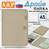 Папка для автодокументов "Драйв". Формат А5. Цвет: бежевый.
